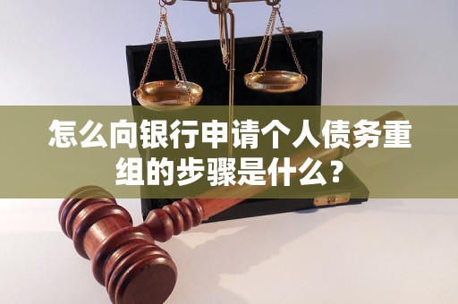 怀化怎么向银行申请个人债务重组的步骤是什么？